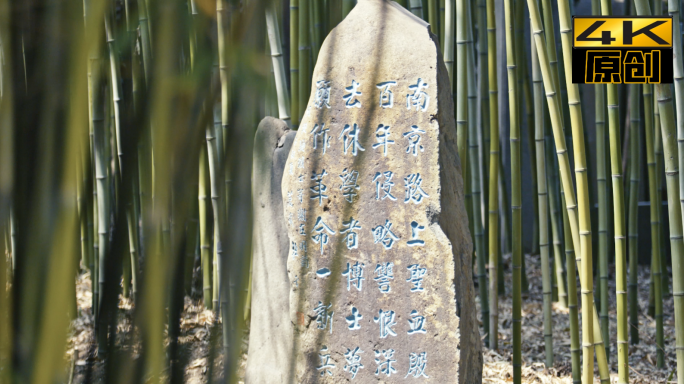 石刻、竹林、上海龙华革命烈士纪念馆