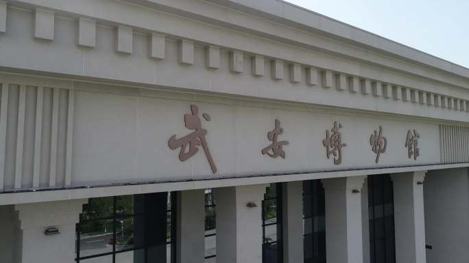 武安博物馆