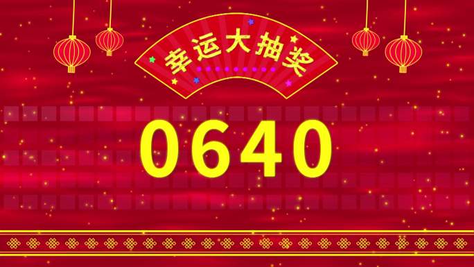 1-1500数字抽奖活动视频