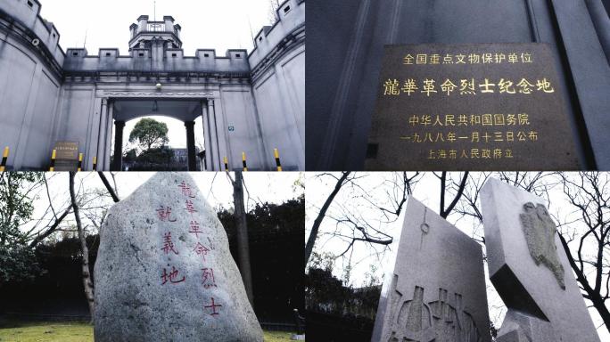 上海龙华革命烈士纪念馆、烈士、革命、历史