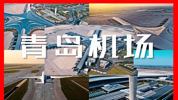 青岛机场胶东机场宣传片4K