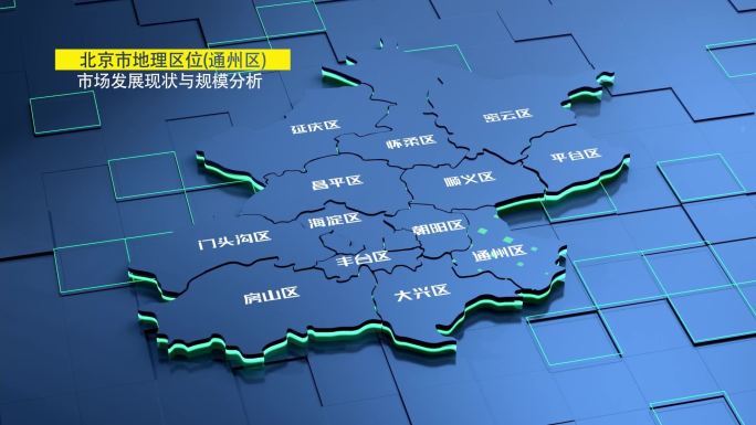 北京地理区位展示C4D AE工程