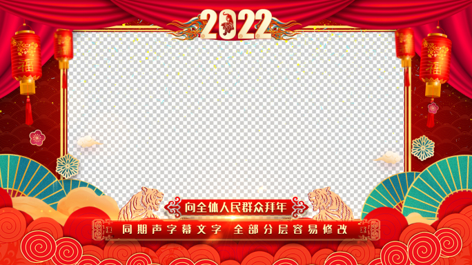 2022虎年春节祝福拜年框
