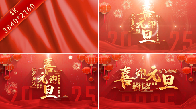 2025蛇年元旦春节新年片头