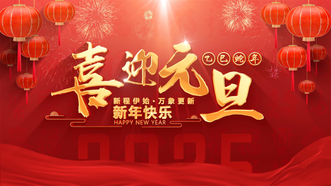 2025蛇年元旦春节新年片头
