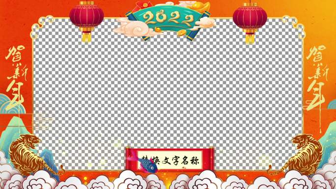 2022元旦拜年祝福视频框AE模板