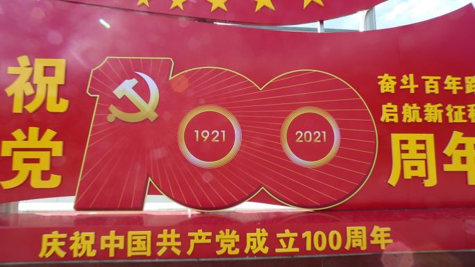 建党100周年