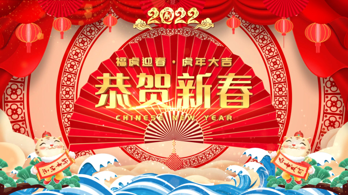 2022虎年拜年新年祝福视频框