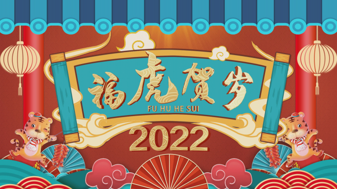 2022虎年贺新春标板加祝福框架ae模版