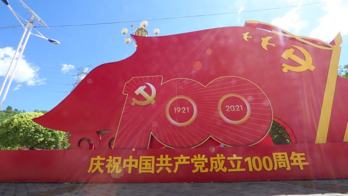 庆祝建党100周年 党建牌子
