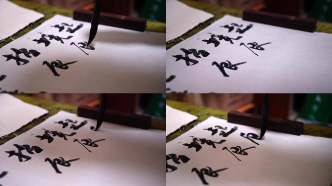 一位书法家在书写中国毛笔字，黑墨水字