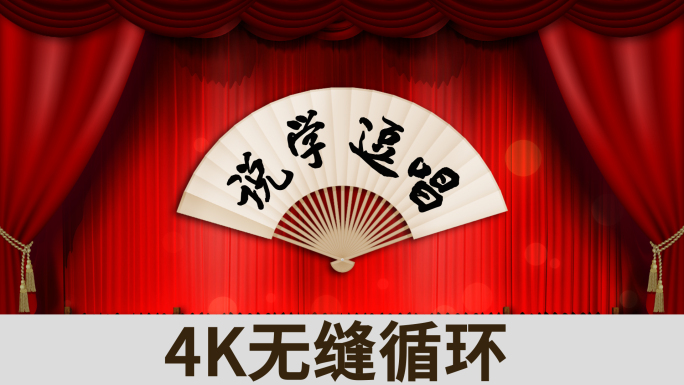 说学逗唱4K循环视频