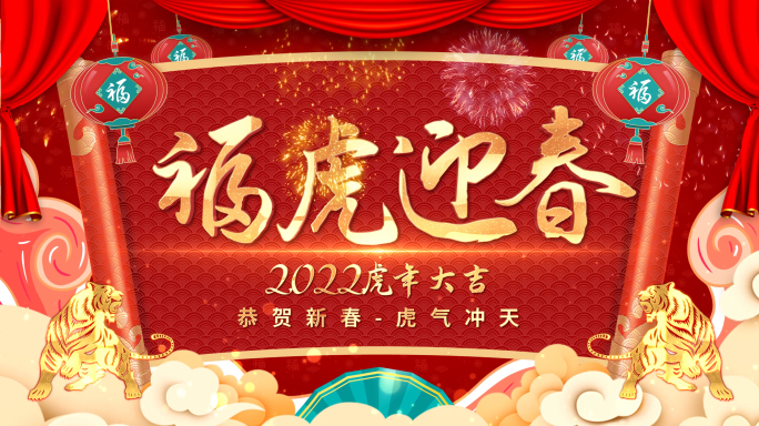 2022虎年新年拜年视频框