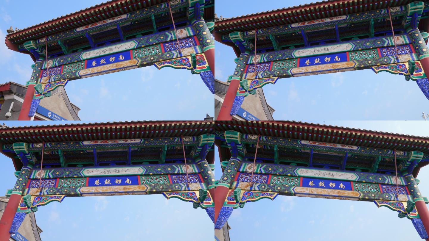 南锣鼓巷空境砖瓦牌楼老北京文化