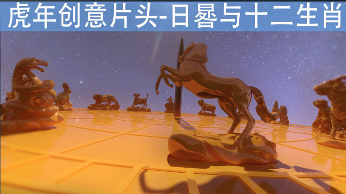 2023元旦创意片头日晷与十二生肖