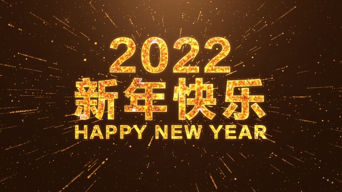 2022虎年新年倒计时视频