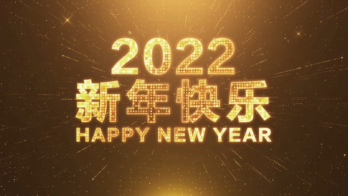 2022虎年新年倒计时视频