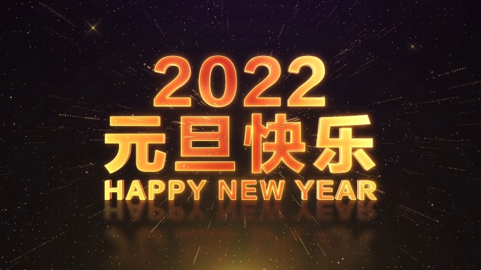 2022元旦新年倒计时视频-5