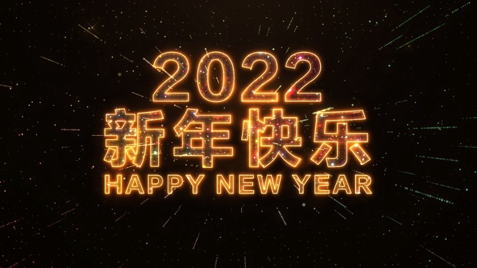 2022虎年新年倒计时视频
