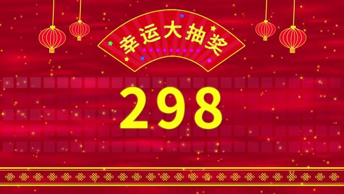 1-700数字抽奖活动视频