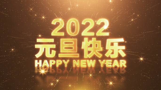 2022元旦新年倒计时视频-4