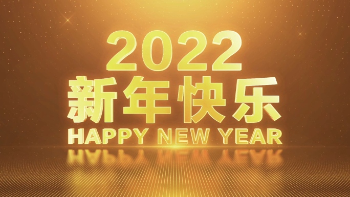 2022虎年新年倒计时视频