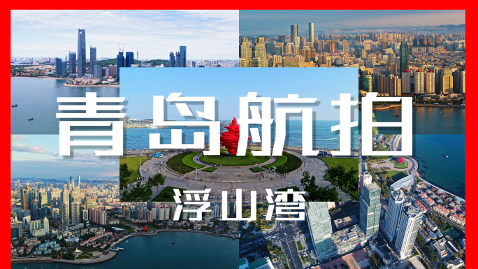 青岛浮山湾五四广场五月的风航拍4K