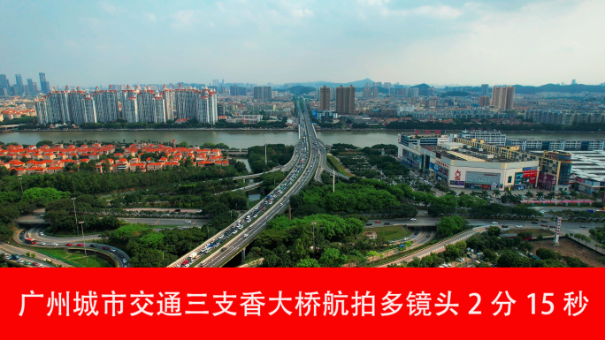 广州城市交通三支香大桥航拍多镜头2分15