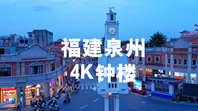 4K福建泉州地标建筑钟楼夜景航拍