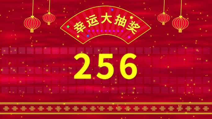 1-600数字抽奖活动视频