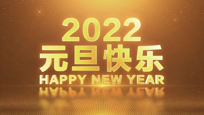 2022元旦新年倒计时视频-6