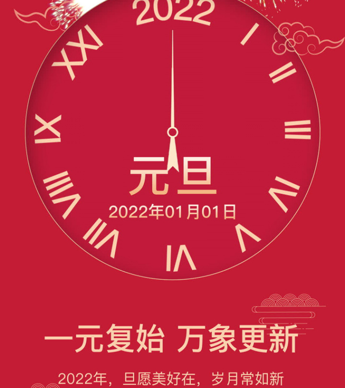 2022年元旦跨年倒计时微信朋友圈竖版