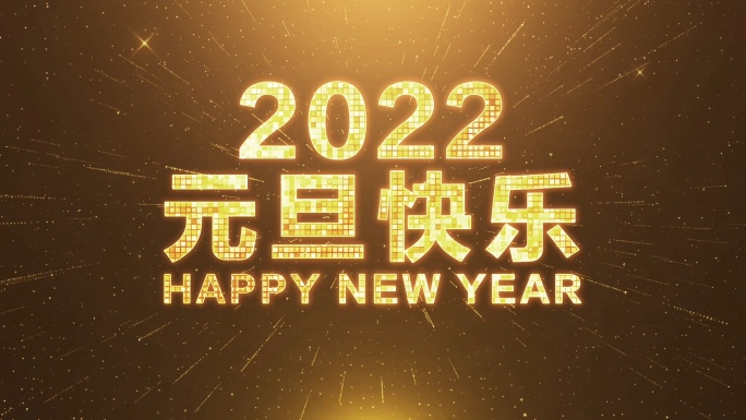 2022元旦新年倒计时视频