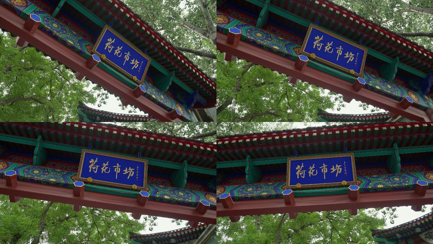 北京荷花市场 荷花市坊小船 古建筑