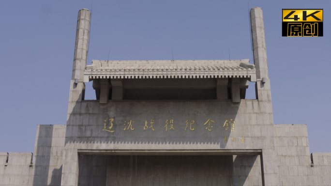 辽沈战役纪念馆、军事公园、纪念碑、雕塑