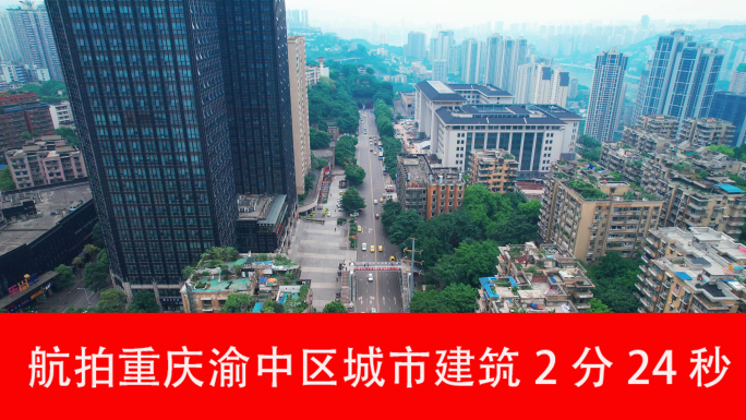 航拍重庆渝中区城市建筑2分24秒