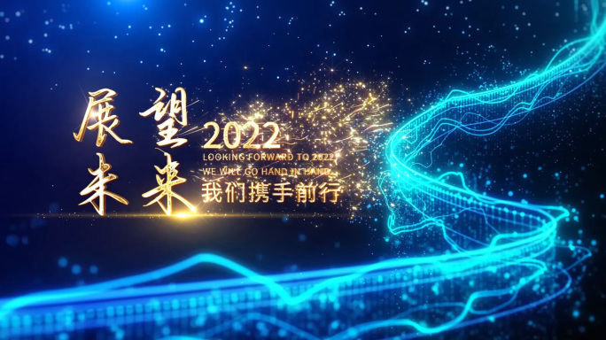 【无插件】2022蓝色光线年会开场