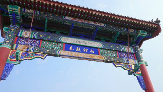 南锣鼓巷空境砖瓦牌楼北京
