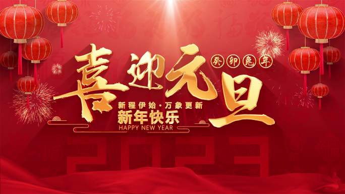 2023兔年元旦春节新年片头视频