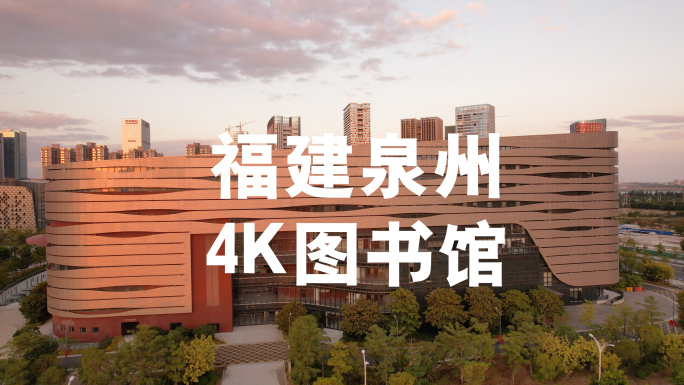 4K泉州东海板块泉州图书馆市政府黄昏航拍