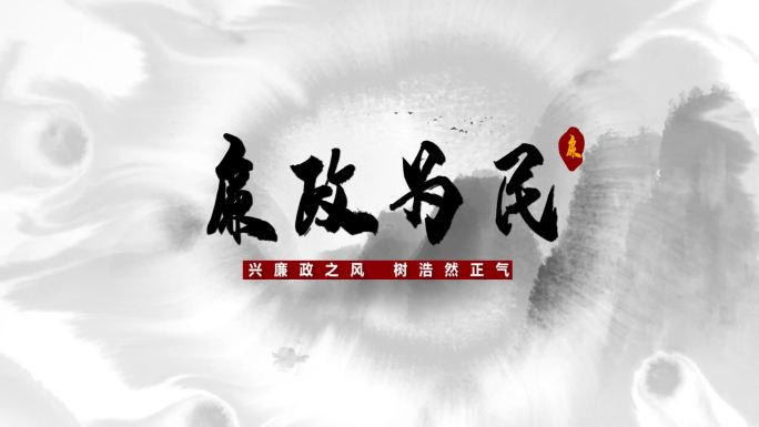 水墨文化 中国风 古风 廉 山水 清廉