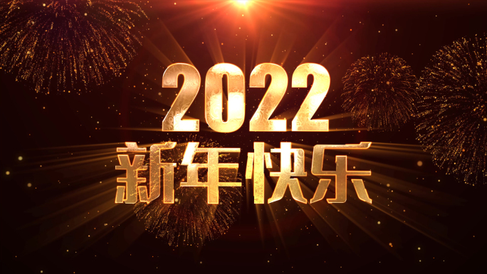 2022新年倒计时视频