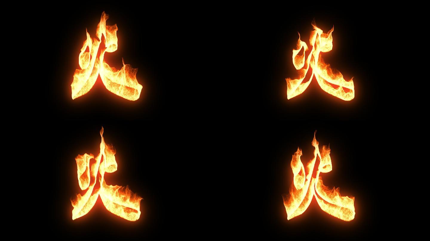 火的艺术字图片素材-编号14302790-图行天下