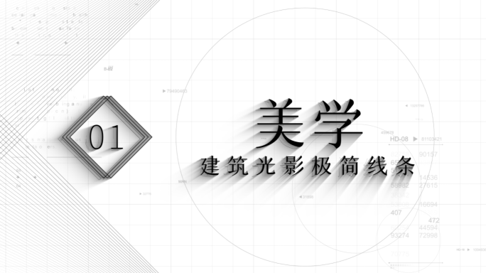 【原创】极简线条建筑美学字幕