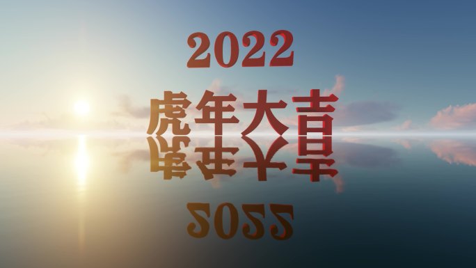 4K2022虎年大吉日月交替