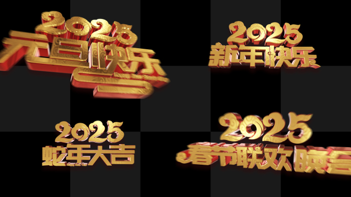 【视频+AE】2025元旦晚会春晚转场