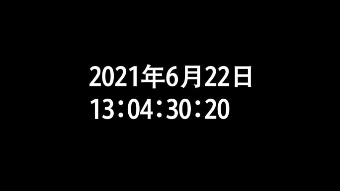 年月日时间表随机小时秒分时间