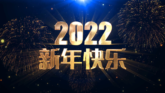 2022新年倒计时开场视频