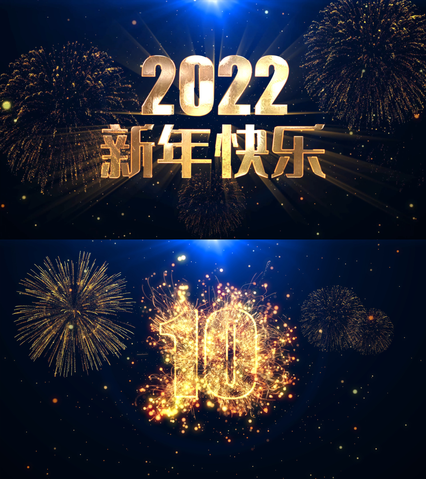 2022新年倒计时开场视频