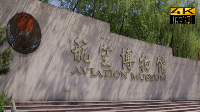 航空博物馆、飞机、地空导弹、高炮、雷达